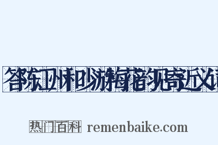 答陈江州和少游梅花韵见寄近义词是什么意思的图片